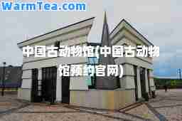 中国古动物馆(中国古动物馆预约官网)