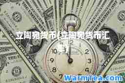立陶宛货币(立陶宛货币汇率)
