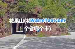 花果山(花果山水帘洞在哪个省哪个市)