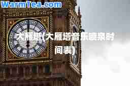 大雁塔(大雁塔音乐喷泉时间表)