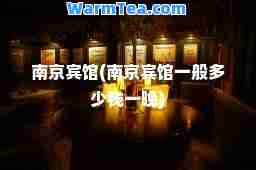 南京宾馆(南京宾馆一般多少钱一晚)