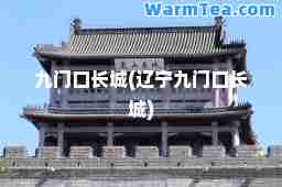 九门口长城(辽宁九门口长城)