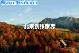 北京到张家界