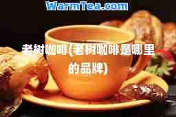 老树咖啡(老树咖啡是哪里的品牌)