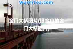 金门大桥图片(旧金山的金门大桥图片)