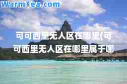 可可西里无人区在哪里(可可西里无人区在哪里属于哪个省)