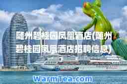 随州碧桂园凤凰酒店(随州碧桂园凤凰酒店招聘信息)