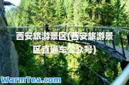 西安旅游景区(西安旅游景区直通车公众号)
