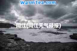 同江(同江天气预报)