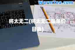 将太无二(将太无二菜单价目表)