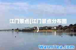 江门景点(江门景点分布图)