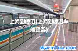 上海到嵊泗(上海到嵊泗车船联票)