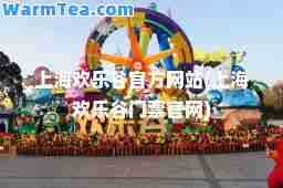 上海欢乐谷官方网站(上海欢乐谷门票官网)