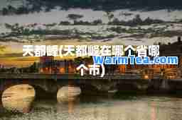 天都峰(天都峰在哪个省哪个市)