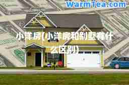 小洋房(小洋房和别墅有什么区别)