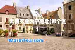 云南农业大学地址(哪个区) 云南农业大学地址(哪个区)