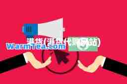 港货(港货代购网站)