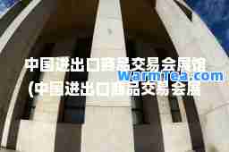 中国进出口商品交易会展馆(中国进出口商品交易会展馆D区是哪个地铁站)
