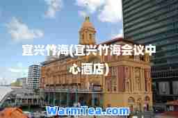 宜兴竹海(宜兴竹海会议中心酒店)