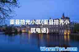 渠县拾光小筑(渠县拾光小筑电话)