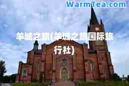 羊城之旅(羊城之旅旅行社)
