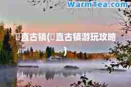 甪直古镇(甪直古镇游玩攻略)