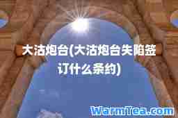大沽炮台(大沽炮台失陷签订什么条约)