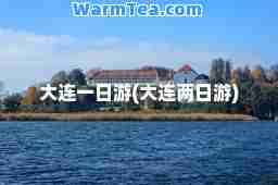 大连一日游(大连两日游)