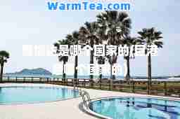 雅加达是哪个国家的(巨港是哪个国家的)