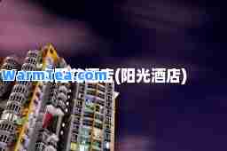 太阳花酒店(阳光酒店)