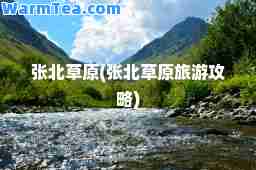 张北草原(张北草原旅游攻略)