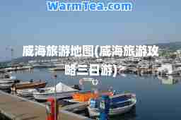 威海旅游地图(威海旅游攻略三日游)