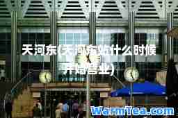 天河东(天河东站什么时候开始营业)