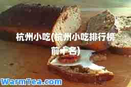 杭州小吃(杭州小吃排行榜前十名)