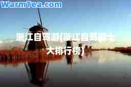 浙江自驾游(浙江自驾游十大排行榜)