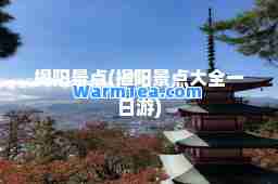 揭阳景点(揭阳景点大全一日游)