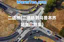二道桥(二道桥到站坐几路车)