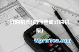 订购机票(如何查询订购机票)