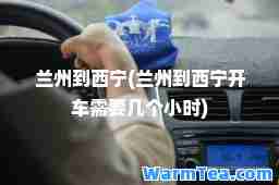 兰州到西宁(兰州到西宁开车需要几个小时)
