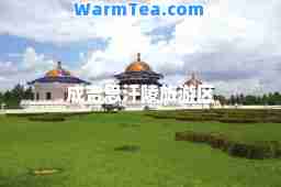 成吉思汗陵旅游区