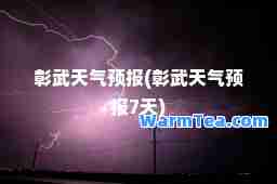 彰武天气预报(彰武天气预报7天)