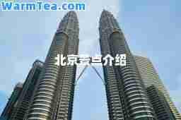 北京景点介绍