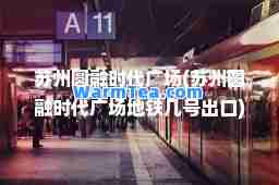 苏州圆融时代广场(苏州圆融时代广场地铁几号出口)