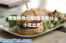 南京特色小吃(南京有什么小吃出名)