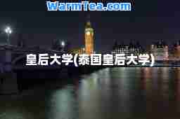 皇后大学(泰国皇后大学)