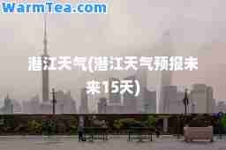 潜江天气(潜江天气预报未来15天)