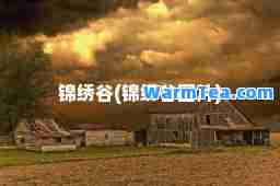 锦绣谷(锦绣谷图片)