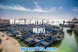 苏州旅游网(苏州旅游网上预约)