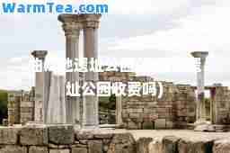 曲江池遗址公园(曲江池遗址公园收费吗)