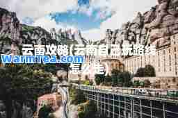 云南攻略(云南自己玩路线怎么走)